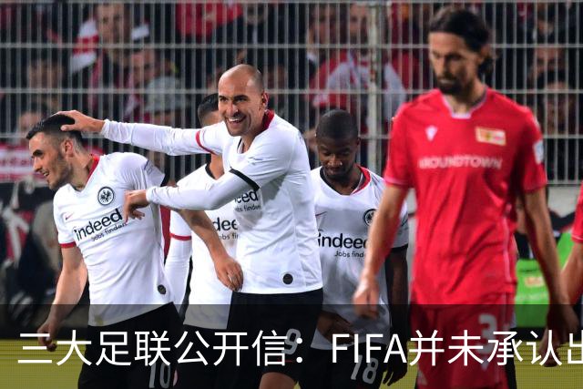 三大足联公开信：FIFA并未承认出售提案存在根本性错误