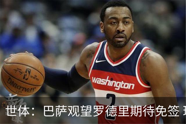 世体：巴萨观望罗德里期待免签 球员未承诺不会主动求购