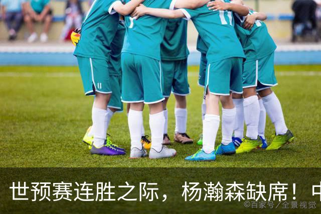 世预赛连胜之际，杨瀚森缺席！中国男篮需赢几场才能确保出线？