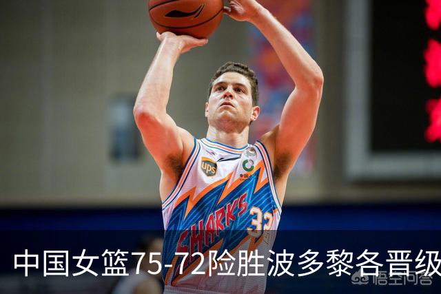 中国女篮75-72险胜波多黎各晋级八强，韩旭21分11板，杨舒予15分11助
