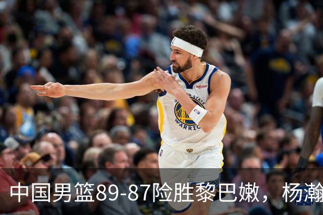 中国男篮89-87险胜黎巴嫩，杨瀚森疯狂“绝杀”，廖三宁越打越疯