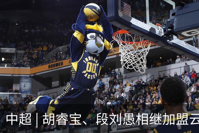 中超 | 胡睿宝、段刘愚相继加盟云南玉昆