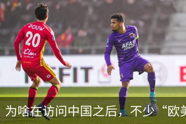 为啥在访问中国之后，不少“欧美的高管”回去时都感到压力超大？