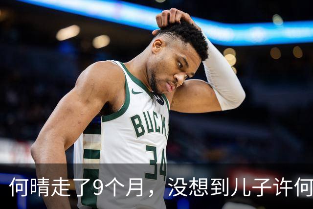 何晴走了9个月，没想到儿子许何的处境，竟然比所有人猜的都复杂
