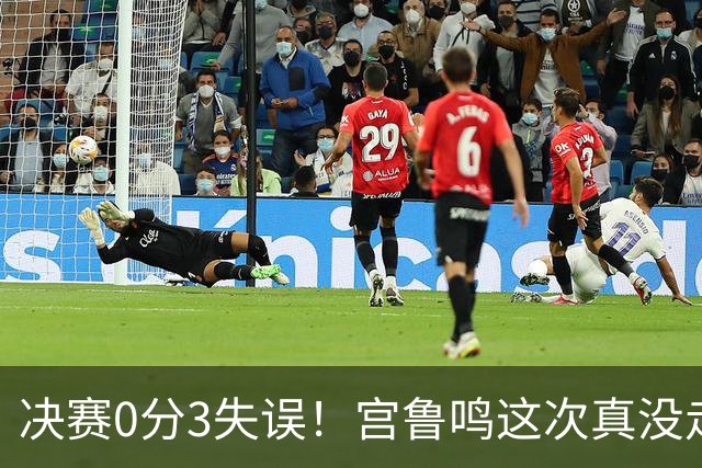 决赛0分3失误！宫鲁鸣这次真没走眼 25岁控卫昙花一现难配女篮1队
