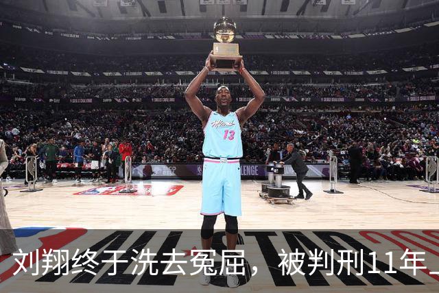 刘翔终于洗去冤屈，被判刑11年上级被扒底朝天，背锅14年不吭声