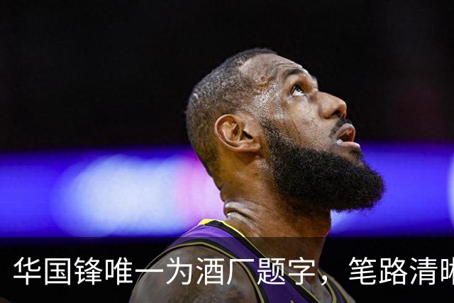 华国锋唯一为酒厂题字，笔路清晰！董其昌行书能否超越赵孟頫？