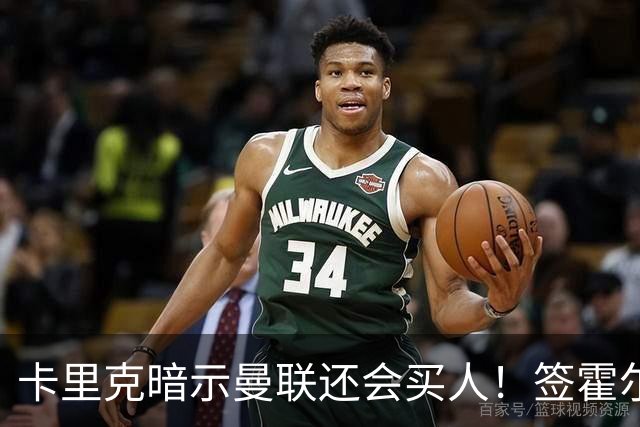 卡里克暗示曼联还会买人！签霍尔计划已定，维拉边卫传闻真相曝光