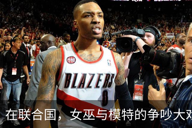 在联合国，女巫与模特的争吵大戏