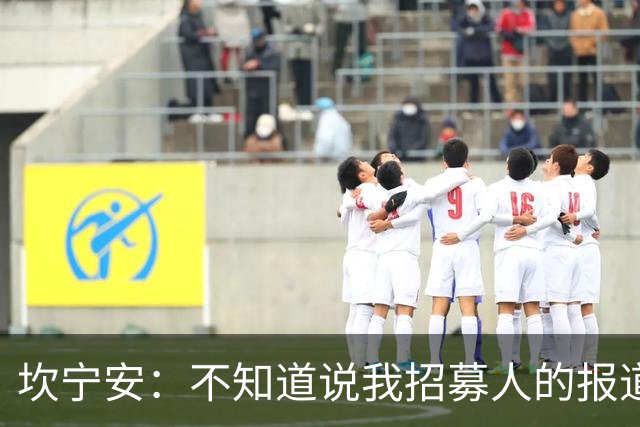 坎宁安：不知道说我招募人的报道哪来的 我不参与那些琐碎的调整