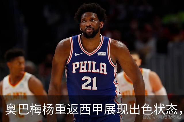 奥巴梅杨重返西甲展现出色状态，超越姆巴佩与阿尔瓦雷斯