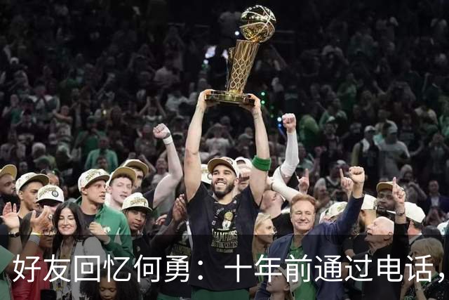 好友回忆何勇：十年前通过电话，还在做音乐，仅少数老友能见到他