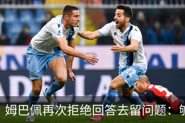 姆巴佩再次拒绝回答去留问题：够了！到此为止