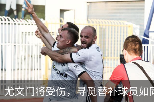 尤文门将受伤，寻觅替补球员如同打仗找兵！