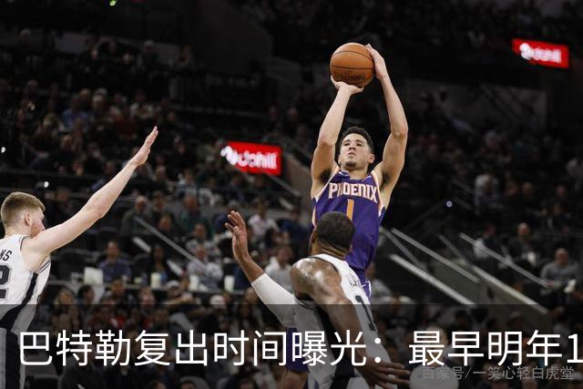 巴特勒复出时间曝光：最早明年1至2月，勇士仍高度谨慎