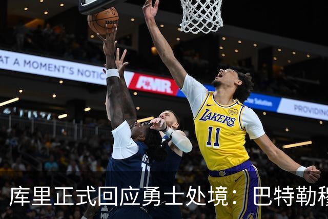 库里正式回应勇士处境：巴特勒穆迪受伤改变全盘计划 只能走一步看一步