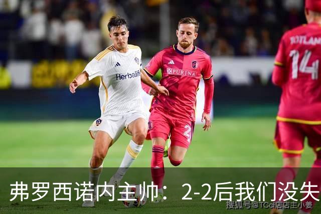 弗罗西诺内主帅：2-2后我们没失去冷静，保持了很好的平衡