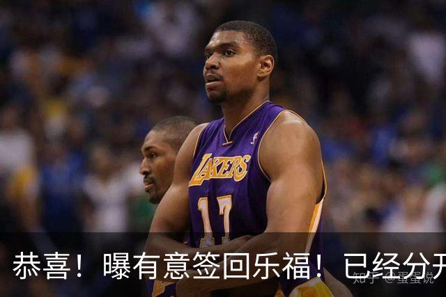 恭喜！曝有意签回乐福！已经分开整整12年