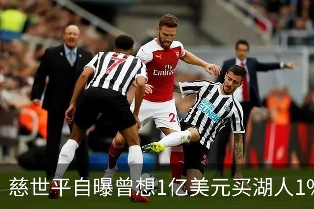 慈世平自曝曾想1亿美元买湖人1%股份被拒：我早知道会涨到140亿