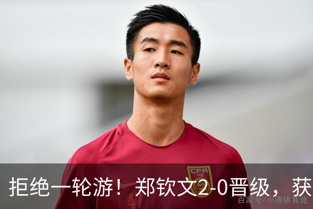 拒绝一轮游！郑钦文2-0晋级，获32万奖金，美网下一轮对手也出炉