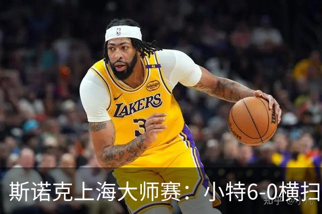 斯诺克上海大师赛：小特6-0横扫希金斯，囧哥6-5险胜威廉姆斯