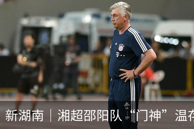 新湖南｜湘超邵阳队“门神”温存恺立了个“小目标”：力保球门不失