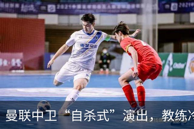 曼联中卫“自杀式”演出，教练冷漠得像冰箱！