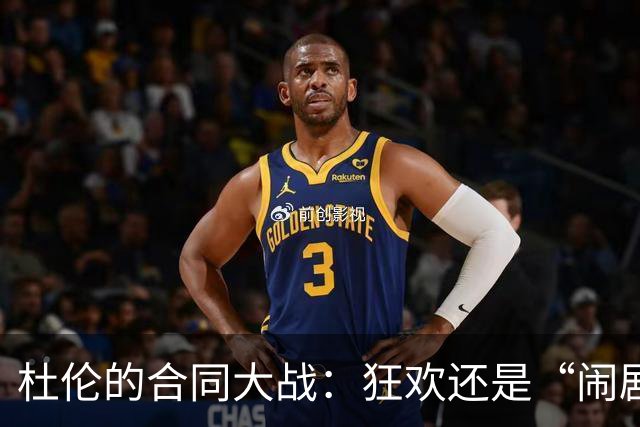 杜伦的合同大战：狂欢还是“闹剧”？