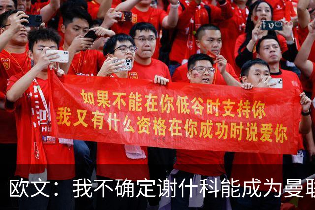 欧文：我不确定谢什科能成为曼联长期的中锋人选