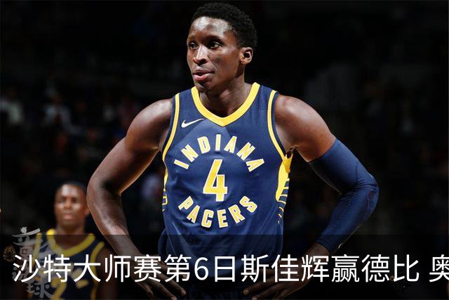 沙特大师赛第6日斯佳辉赢德比 奥沙利文6-5张安达