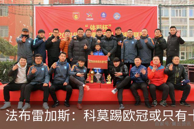 法布雷加斯：科莫踢欧冠或只有十六七人能上场，青训跟不上是硬伤