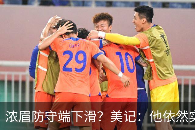 浓眉防守端下滑？美记：他依然实力出众，但已够不上最佳防守阵容