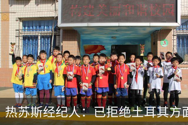 热苏斯经纪人：已拒绝土耳其方面的兴趣；目前没和那不勒斯谈