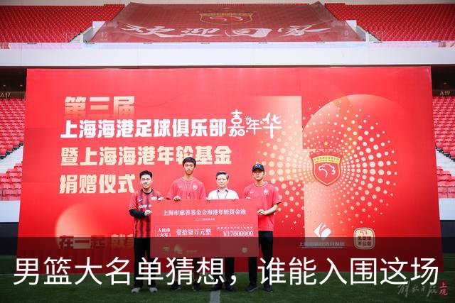 男篮大名单猜想，谁能入围这场“选人游戏”？