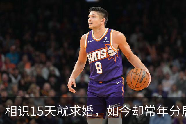 相识15天就求婚，如今却常年分居，一个住北京一个与异性合开公司