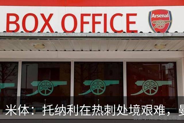 米体：托纳利在热刺处境艰难，曼奇尼需关注他的状态