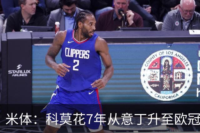 米体：科莫花7年从意丁升至欧冠，今夏引援已超1.27亿欧元