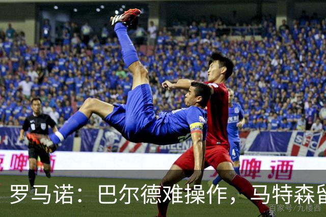 罗马诺：巴尔德难操作，马特森留维拉
