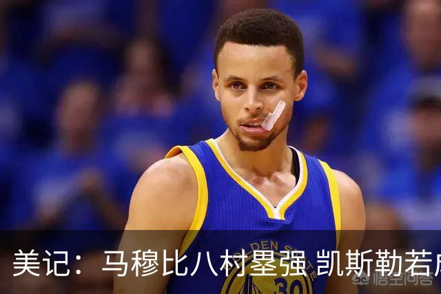 美记：马穆比八村塁强 凯斯勒若成长为前10中锋 付出的溢价就值得