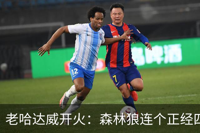 老哈达威开火：森林狼连个正经四号位都没有，没了里德根本抢不到篮板