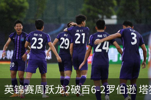 英锦赛周跃龙2破百6-2罗伯逊 塔猜亚丢2赛点出局