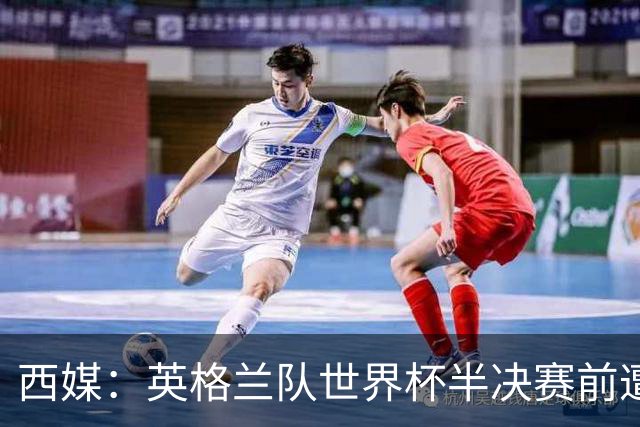 西媒：英格兰队世界杯半决赛前遭炸弹惊魂；梅西也曾遭遇威胁