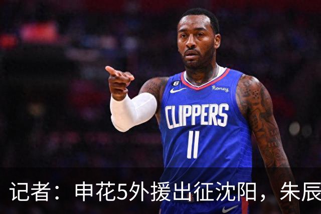 记者：申花5外援出征沈阳，朱辰杰、吴启鹏随队