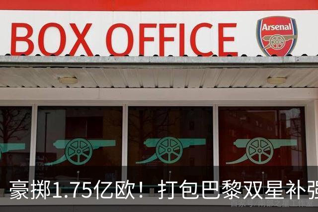 豪掷1.75亿欧！打包巴黎双星补强边路，利物浦新季能否逆袭？