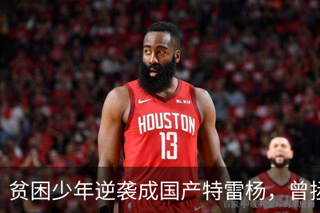 贫困少年逆袭成国产特雷杨，曾拯救过杜锋和男篮，爱情事业双丰收