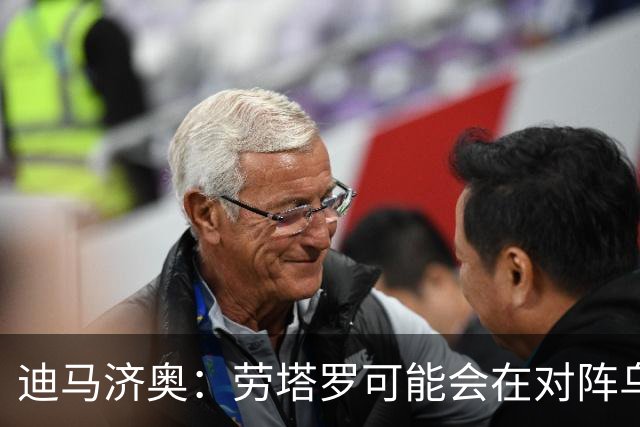 迪马济奥：劳塔罗可能会在对阵乌迪内斯时担任替补
