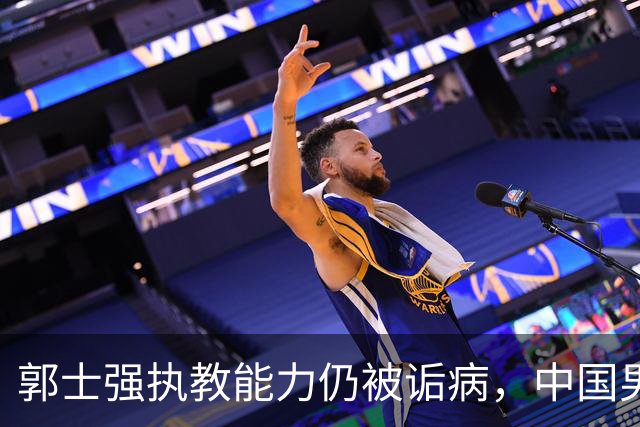 郭士强执教能力仍被诟病，中国男篮到底需要什么样的主教练？