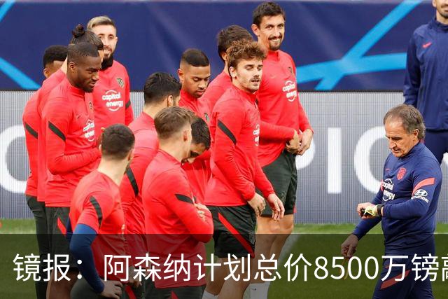 镜报：阿森纳计划总价8500万镑敲定吉马良斯转会