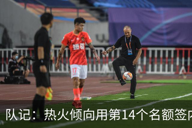 队记：热火倾向用第14个名额签内线 理查兹依旧是热门候选