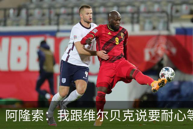 阿隆索：我跟维尔贝克说要耐心等待机会；古斯托的传中很棒